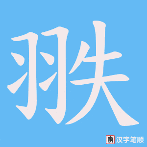 翐字笔顺动画