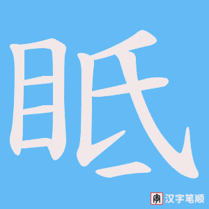 眡字笔顺动画