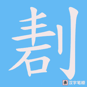 剨字笔顺动画