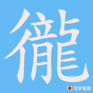 徿字笔顺动画