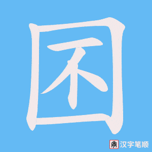 囨字笔顺动画