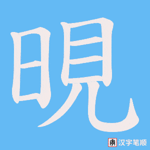 晛字笔顺动画