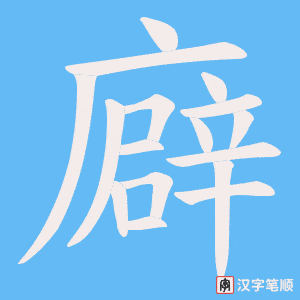 廦字笔顺动画