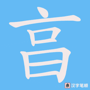 亯字笔顺动画
