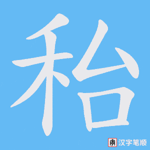 秮字笔顺动画