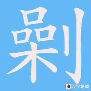 劋字笔顺动画