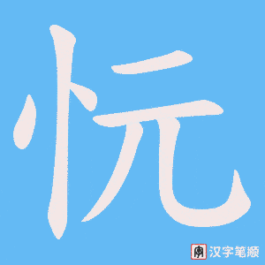 忨字笔顺动画