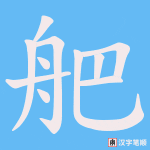 舥字笔顺动画