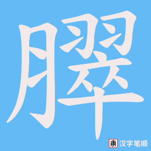 臎字笔顺动画