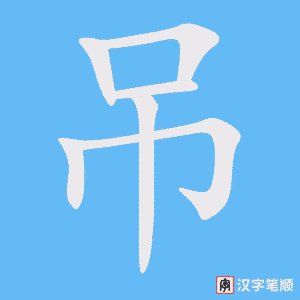 吊字笔顺动画