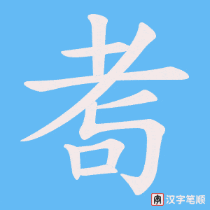 耉字笔顺动画