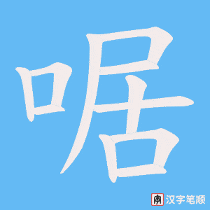 啹字笔顺动画