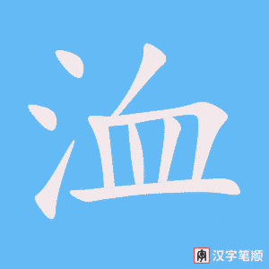 洫字笔顺动画