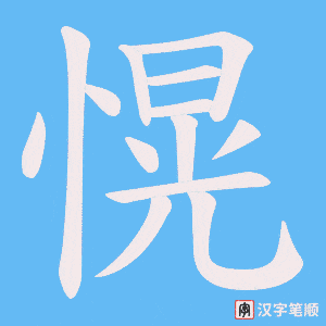 愰字笔顺动画