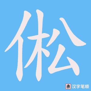 倯字笔顺动画