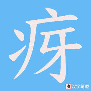 疨字笔顺动画
