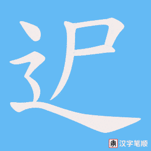 迉字笔顺动画