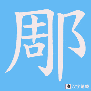 郮字笔顺动画