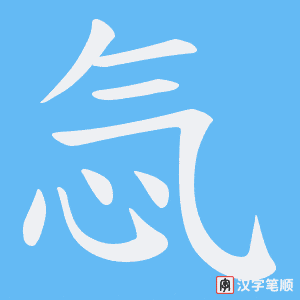 忥字笔顺动画