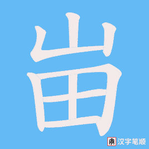峀字笔顺动画