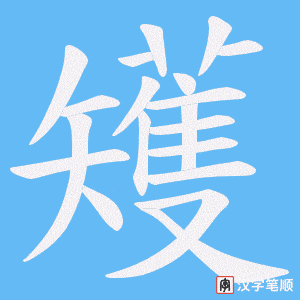矱字笔顺动画