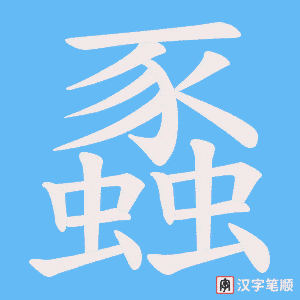 蟸字笔顺动画