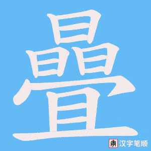 曡字笔顺动画
