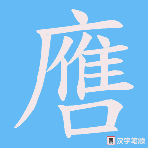 噟字笔顺动画