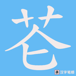 芲字笔顺动画