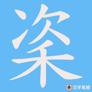 秶字笔顺动画