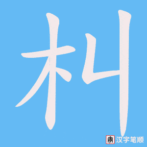 朻字笔顺动画
