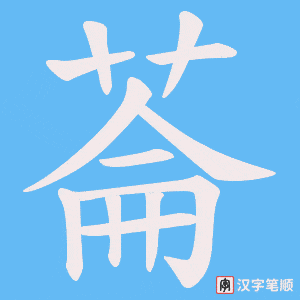 菕字笔顺动画