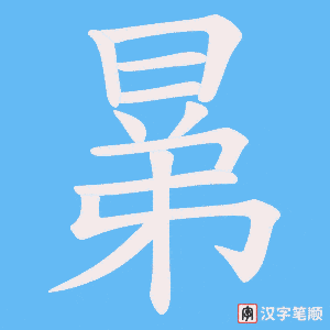 晜字笔顺动画
