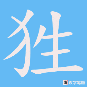 狌字笔顺动画