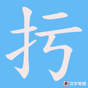 扝字笔顺动画