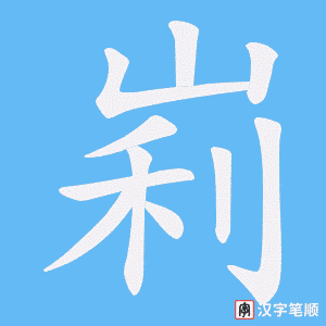 峲字笔顺动画