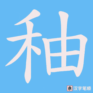 秞字笔顺动画