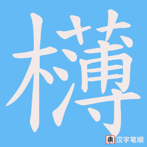欂字笔顺动画