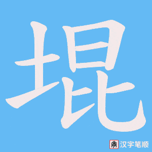 堒字笔顺动画