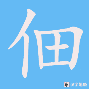 佃字笔顺动画