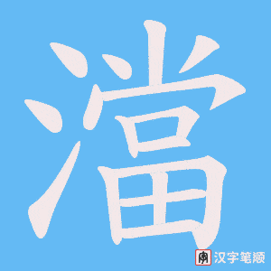 澢字笔顺动画