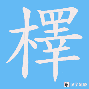 檡字笔顺动画
