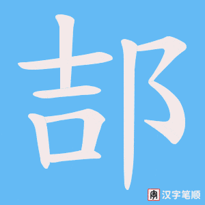 郆字笔顺动画