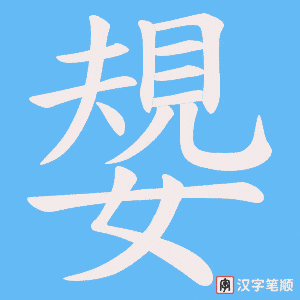 嫢字笔顺动画