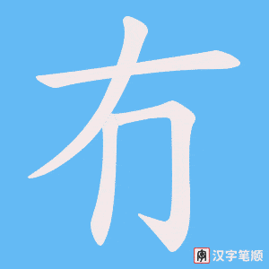冇字笔顺动画