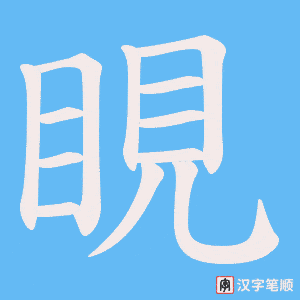 睍字笔顺动画