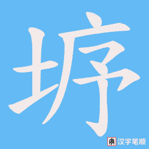 垿字笔顺动画