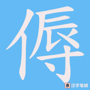 傉字笔顺动画