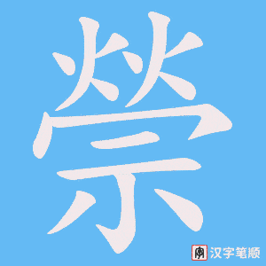 禜字笔顺动画