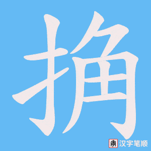 捔字笔顺动画